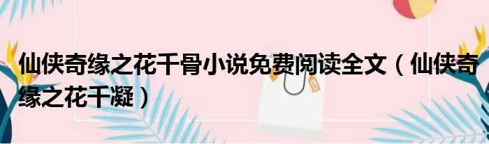 仙侠奇缘之花千骨小说免费阅读全文（仙侠奇缘之花千凝）