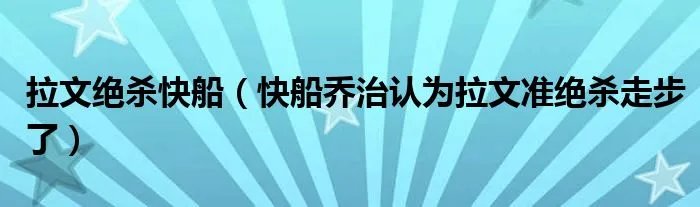 拉文绝杀快船（快船乔治认为拉文准绝杀走步了）
