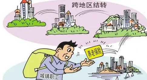 养老保险转移手续