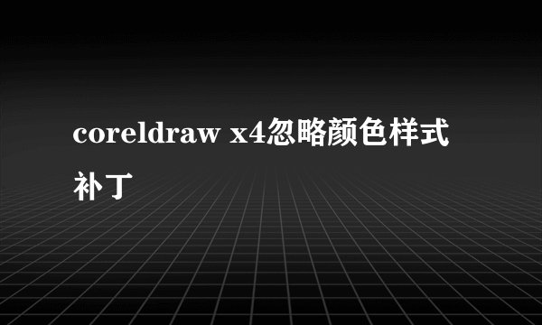 coreldraw x4忽略颜色样式补丁