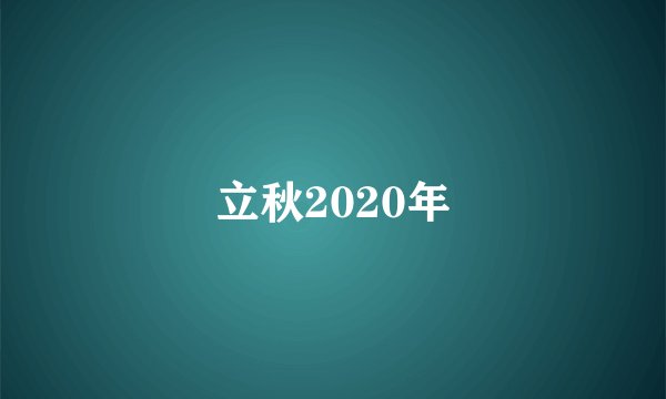 立秋2020年