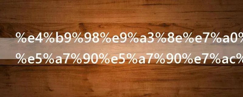 乘风破浪的姐姐第三期播出时间