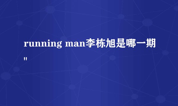 running man李栋旭是哪一期