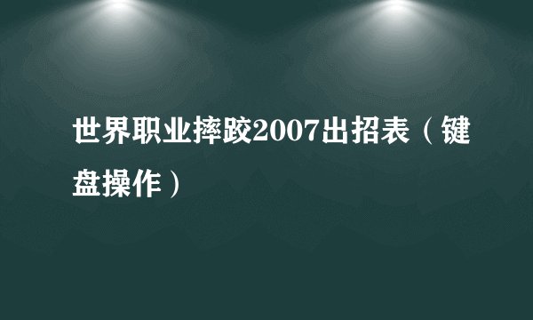 世界职业摔跤2007出招表（键盘操作）
