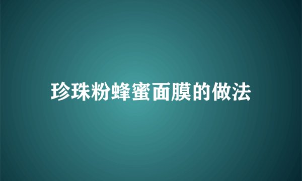 珍珠粉蜂蜜面膜的做法