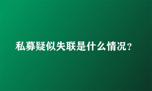 私募疑似失联是什么情况？