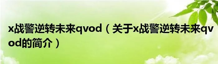x战警逆转未来qvod（关于x战警逆转未来qvod的简介）