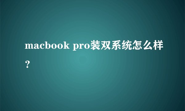 macbook pro装双系统怎么样？