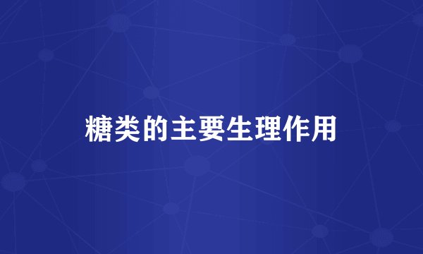 糖类的主要生理作用