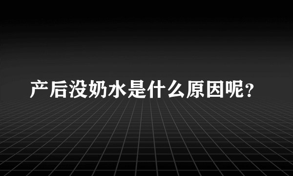 产后没奶水是什么原因呢？