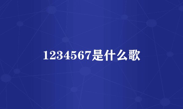 1234567是什么歌