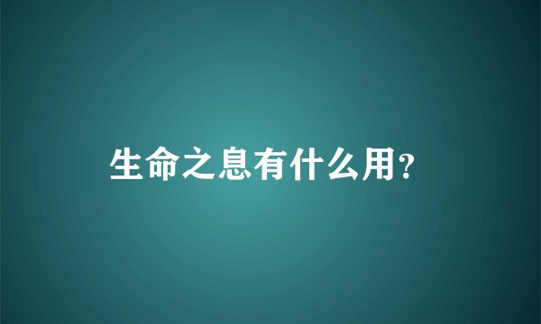 生命之息有什么用？