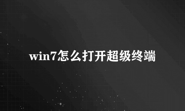 win7怎么打开超级终端