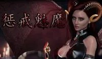 《惩戒魅魔》怎么去掉衣服？游戏去衣模组使用方法分享