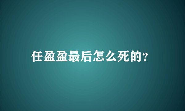 任盈盈最后怎么死的？