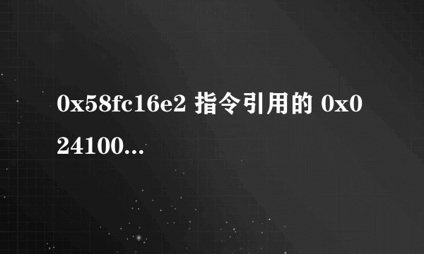 0x58fc16e2 指令引用的 0x0241005c 内存。该内存不能为 written。 是什么问题？怎么解决？