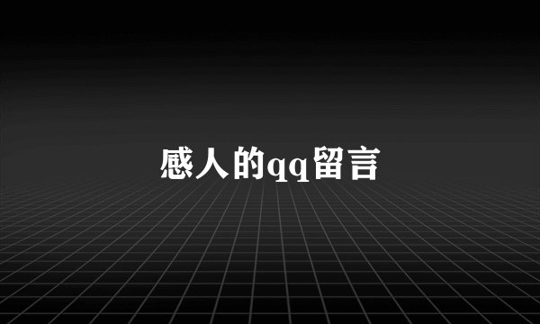 感人的qq留言