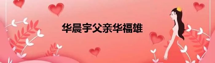 华晨宇父亲华福雄