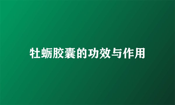 牡蛎胶囊的功效与作用