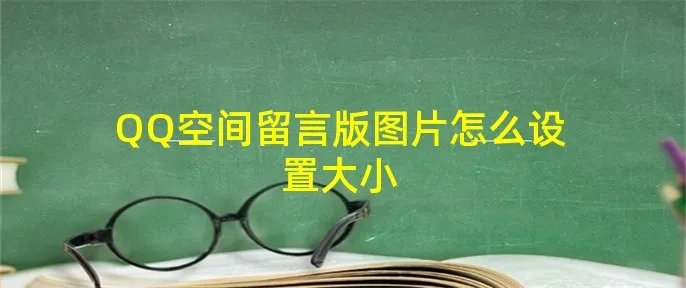 QQ空间留言版图片怎么设置大小