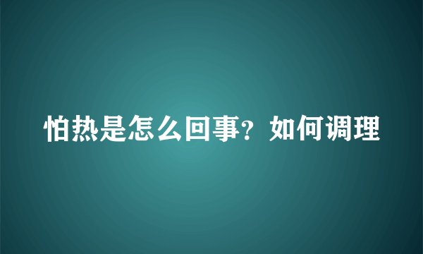 怕热是怎么回事？如何调理