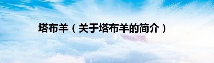 塔布羊（关于塔布羊的简介）