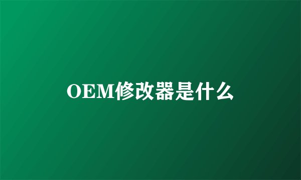 OEM修改器是什么