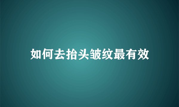 如何去抬头皱纹最有效