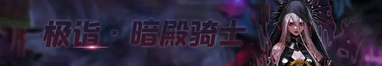 《DNF》100暗帝加点推荐