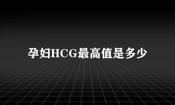 孕妇HCG最高值是多少