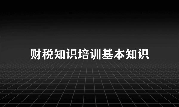 财税知识培训基本知识