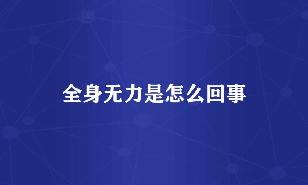 全身无力是怎么回事