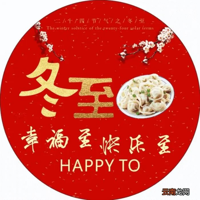 冬至祝福语唯美句子 冬至图片唯美