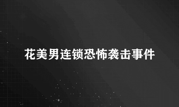 花美男连锁恐怖袭击事件
