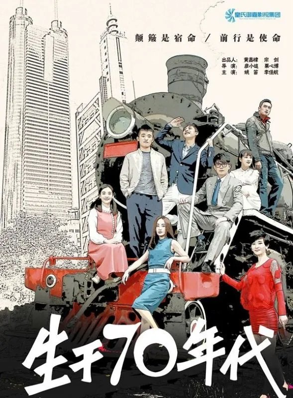 看过《生于70年代》的各路网友,他们的评价是褒贬不一,你认为演员表现如何?