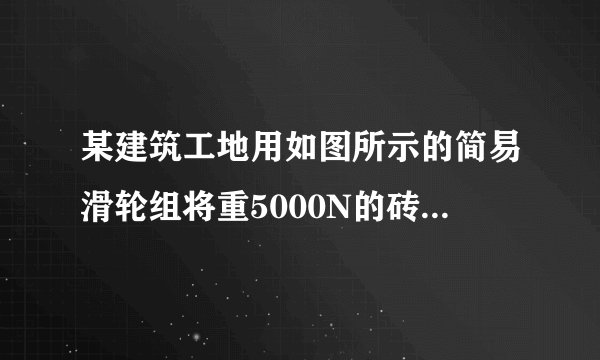 某建筑工地用如图所示的简易滑轮组将重5000N的砖块运到离地3m高的砌墙处，已知每个滑轮重100N，滑轮摩擦和绳重以及动滑轮下的挂网重忽略不计．若提升砖块的工人作用于绳的拉力最大为450N，求： （1）一次可提升的砖的最大重力以及此时的机械效率； （2）若全部完成提砖任务，工人利用此滑轮组共需做多少额外功．
