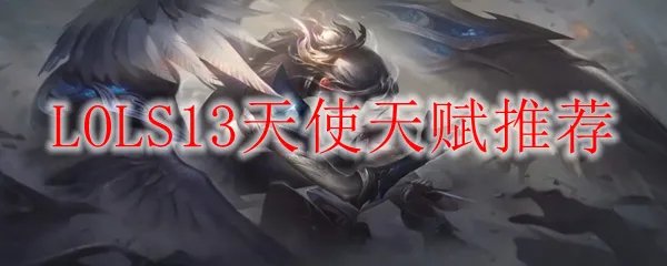 LOLS13天使天赋推荐