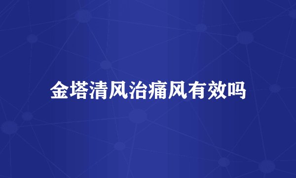 金塔清风治痛风有效吗