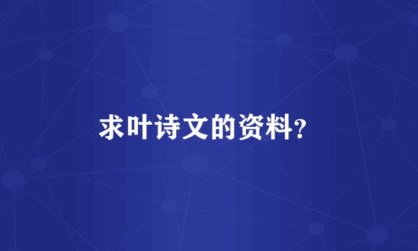 求叶诗文的资料？