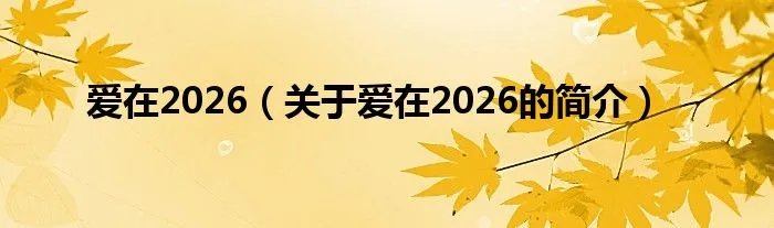 爱在2026（关于爱在2026的简介）