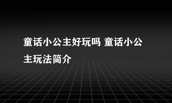 童话小公主好玩吗 童话小公主玩法简介