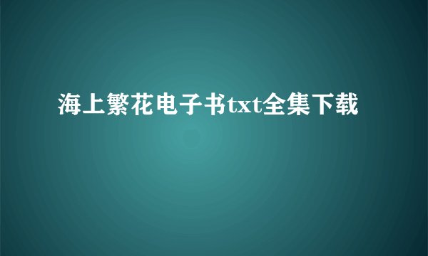 海上繁花电子书txt全集下载