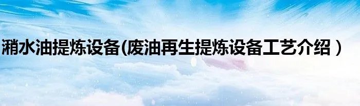 潲水油提炼设备(废油再生提炼设备工艺介绍）