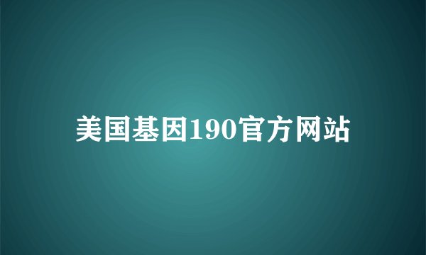 美国基因190官方网站
