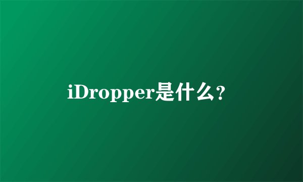 iDropper是什么？