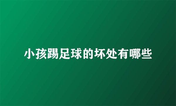 小孩踢足球的坏处有哪些