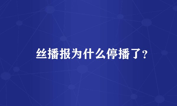 屌丝播报为什么停播了？