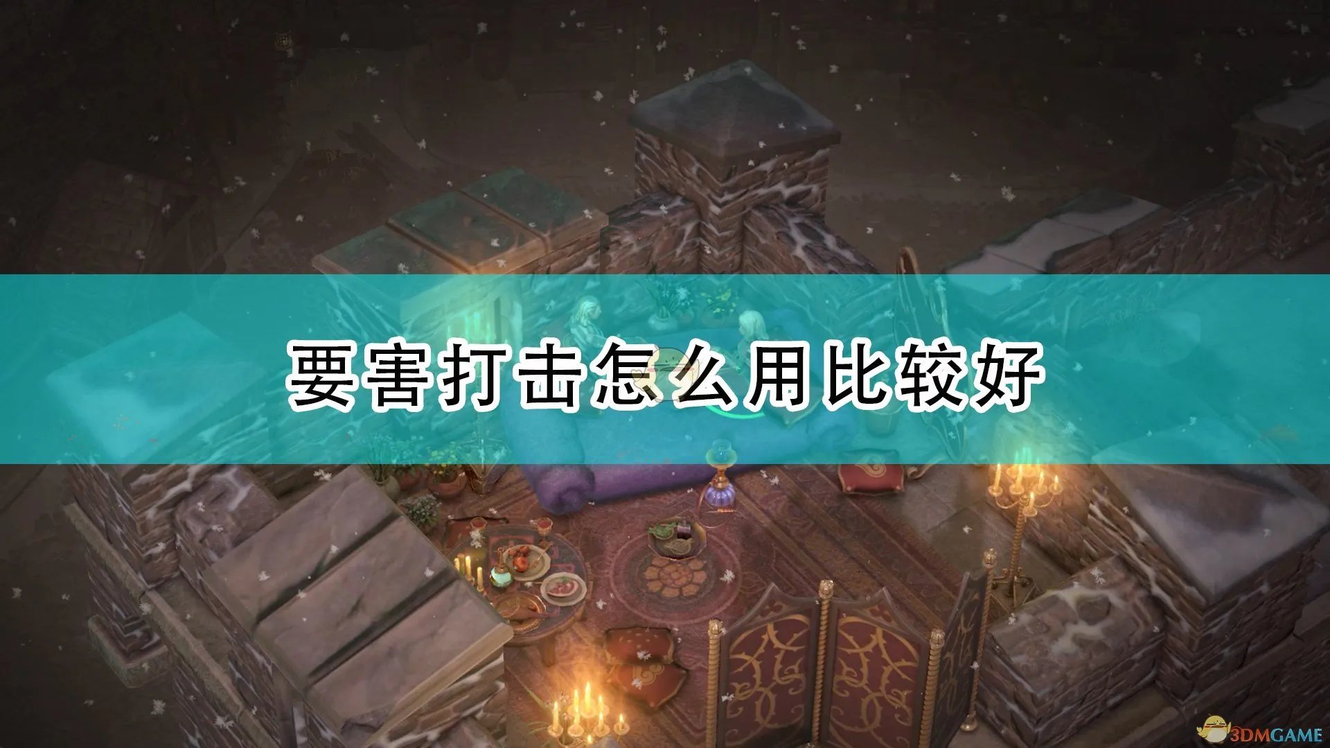 《开拓者：正义之怒》要害打击和乘骑冲锋使用心得分享