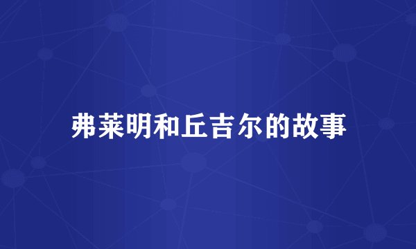 弗莱明和丘吉尔的故事