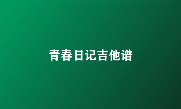 青春日记吉他谱
